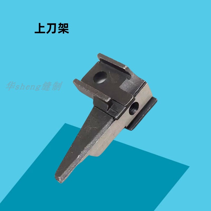 银箭747 757四线锁边机拷边上刀架KR20下刀座KR27包缝机上下刀架
