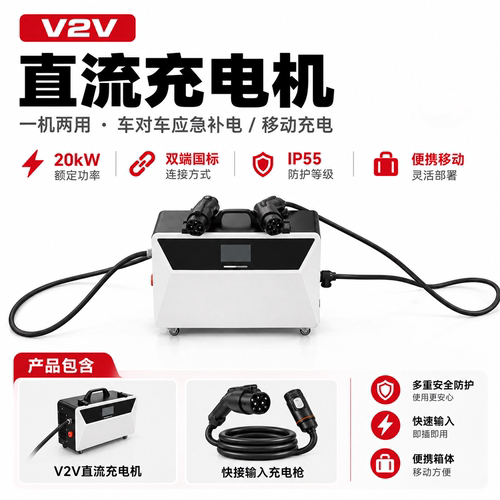 V2V车对车直流充电机户外救援