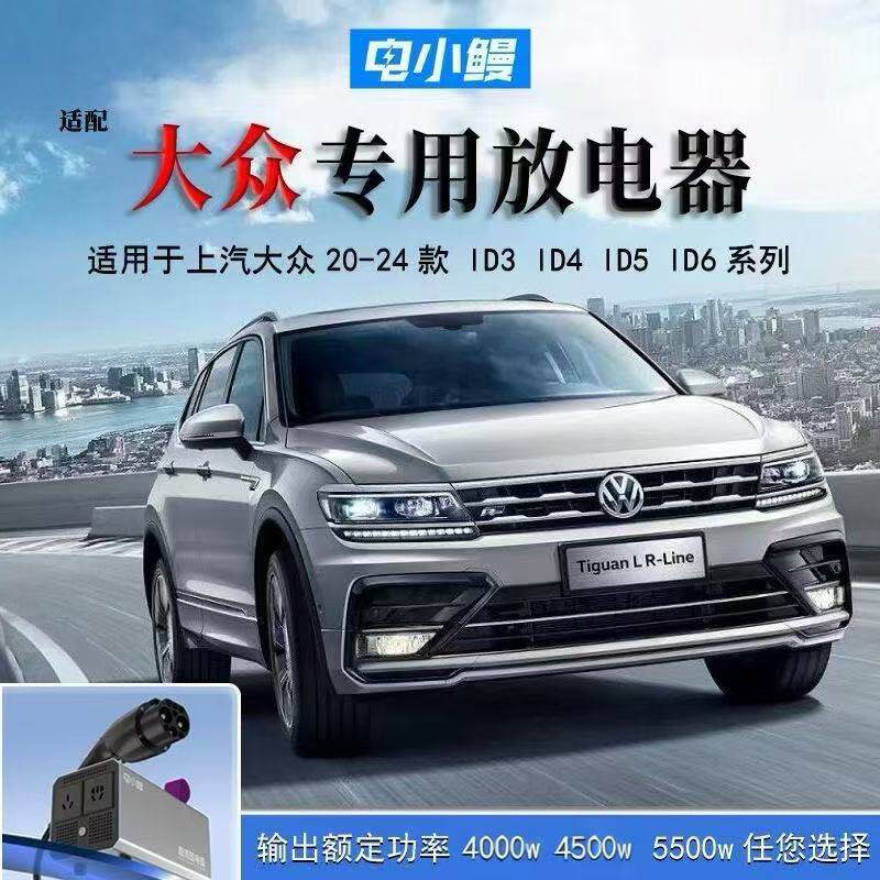 电小鳗大众ID直流快充口外放电枪大众ID3/4/5/6新能源汽车取电器