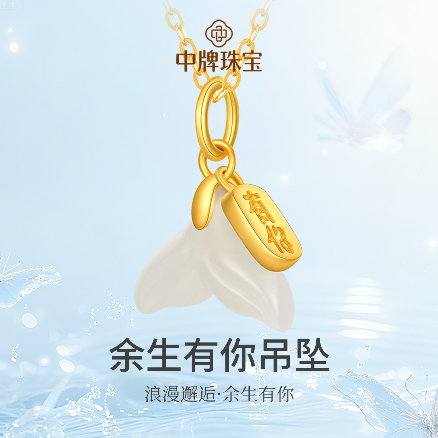 18K余生有你吊坠和田玉鱼尾项链AU750金镶玉锁骨链女士颈链玉