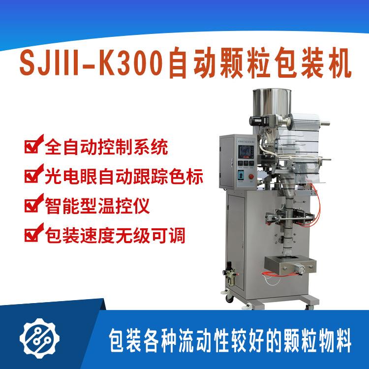 全自动定量颗粒包装机SJIII-K系列包装速度40-80包装膜宽160-380