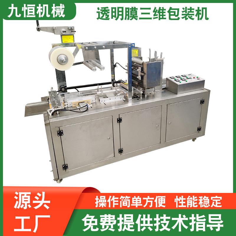 源头厂家JP-220型全自动无模具盒装化妆品透明膜三维包装机烟包机