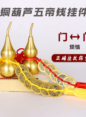黄铜开盖葫芦挂件五帝钱门对门仿古铜钱随身中国结吉祥大门对邻居
