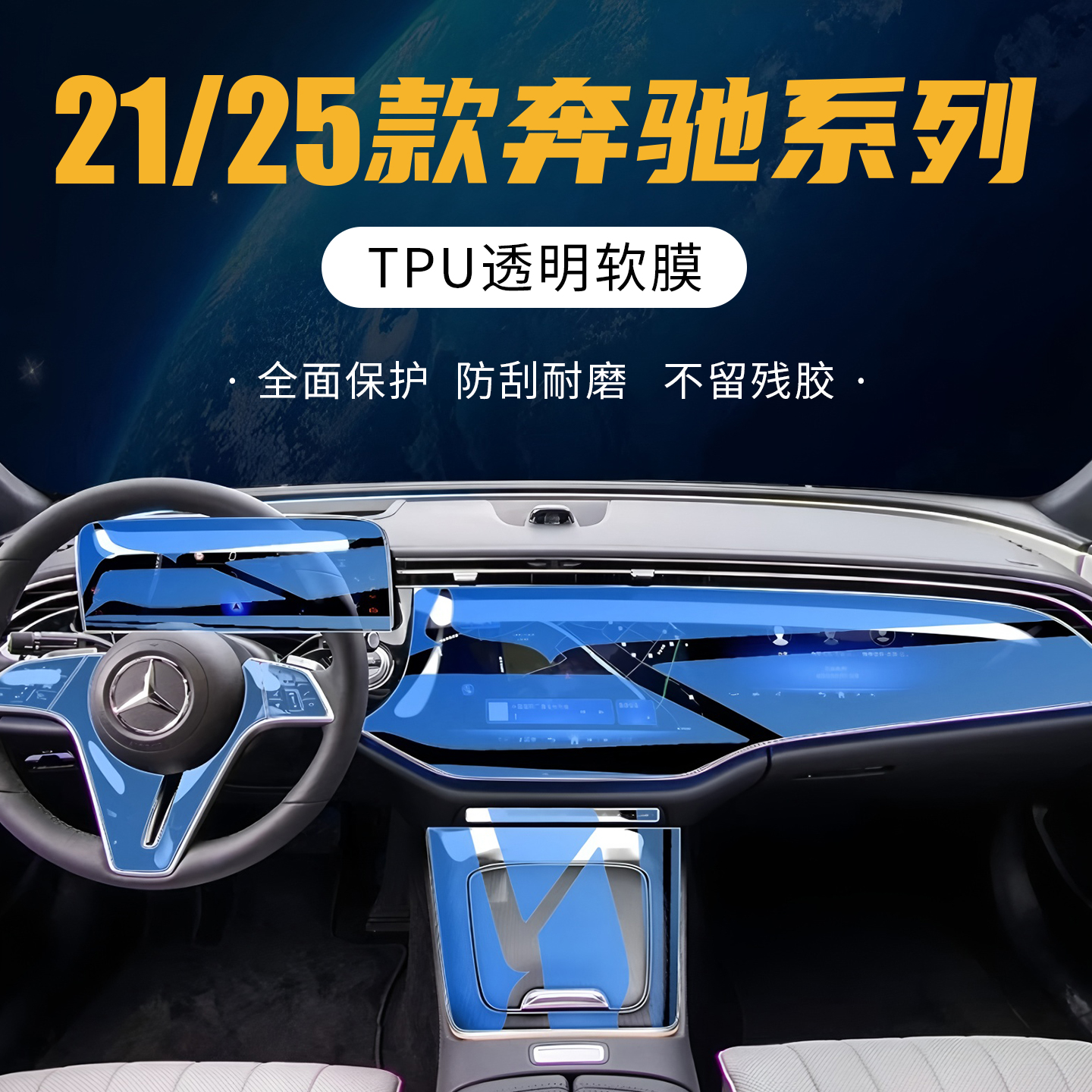22-25款奔驰E级E300L内饰膜TPU
