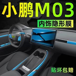 M03用品屏幕防刮中控车身内饰贴膜透明TPU保护膜 25款 小鹏MONA