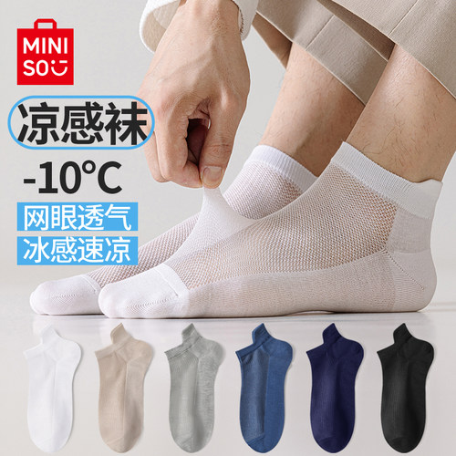名创优品男士冰丝凉感防臭短袜