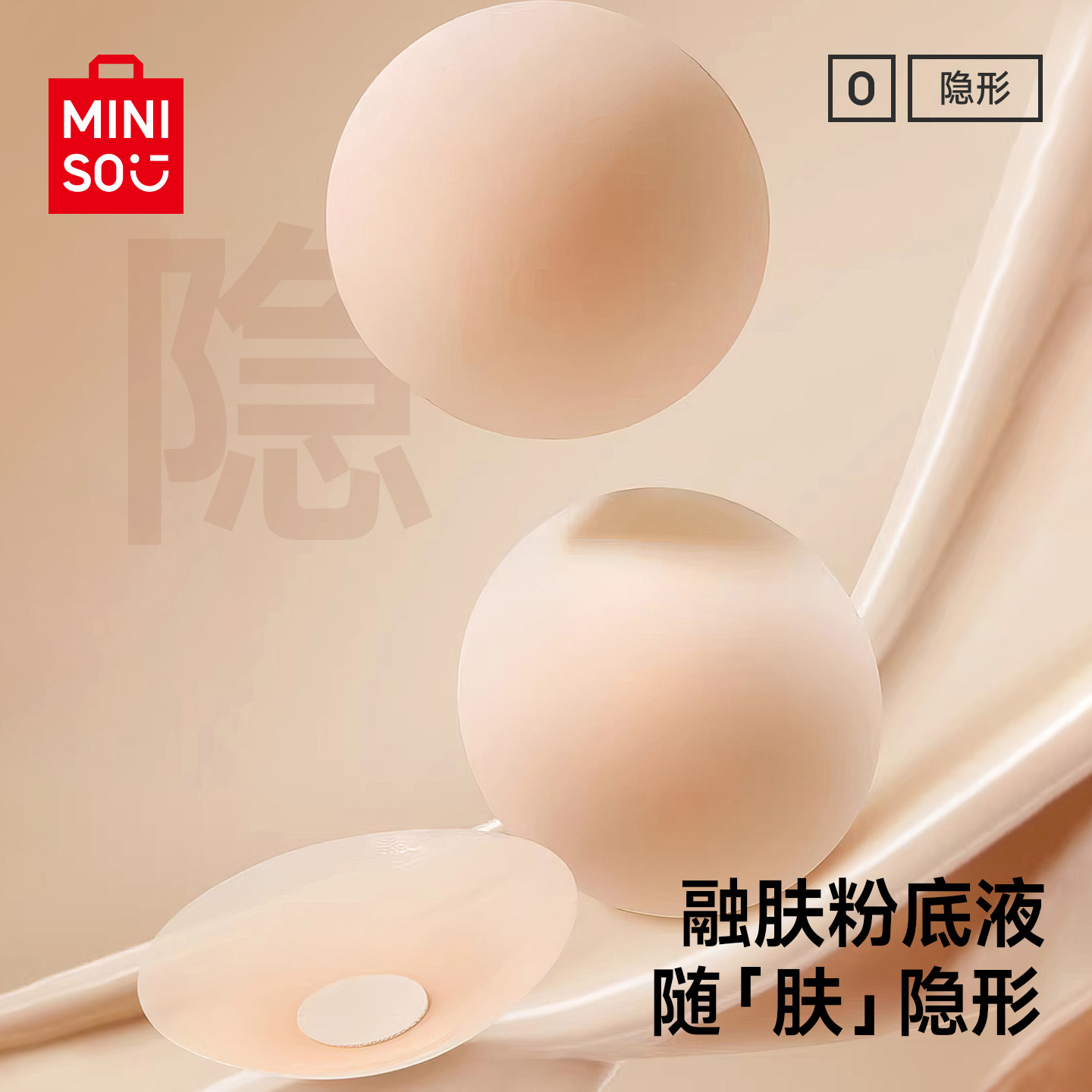 MINISO名创优品硅胶乳贴女生防走光隐形防凸点胸贴婚纱吊带专用B