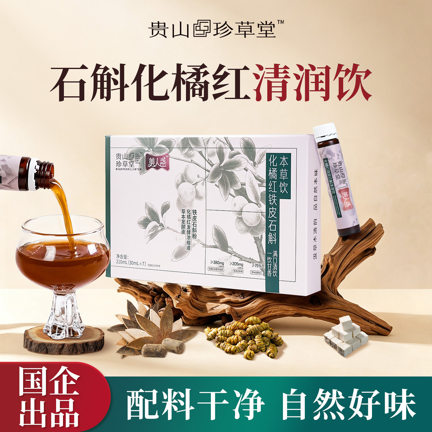 贵山珍草堂铁皮石斛清润饮本草酵素饮品黄精天麻酸枣仁化橘红石斛