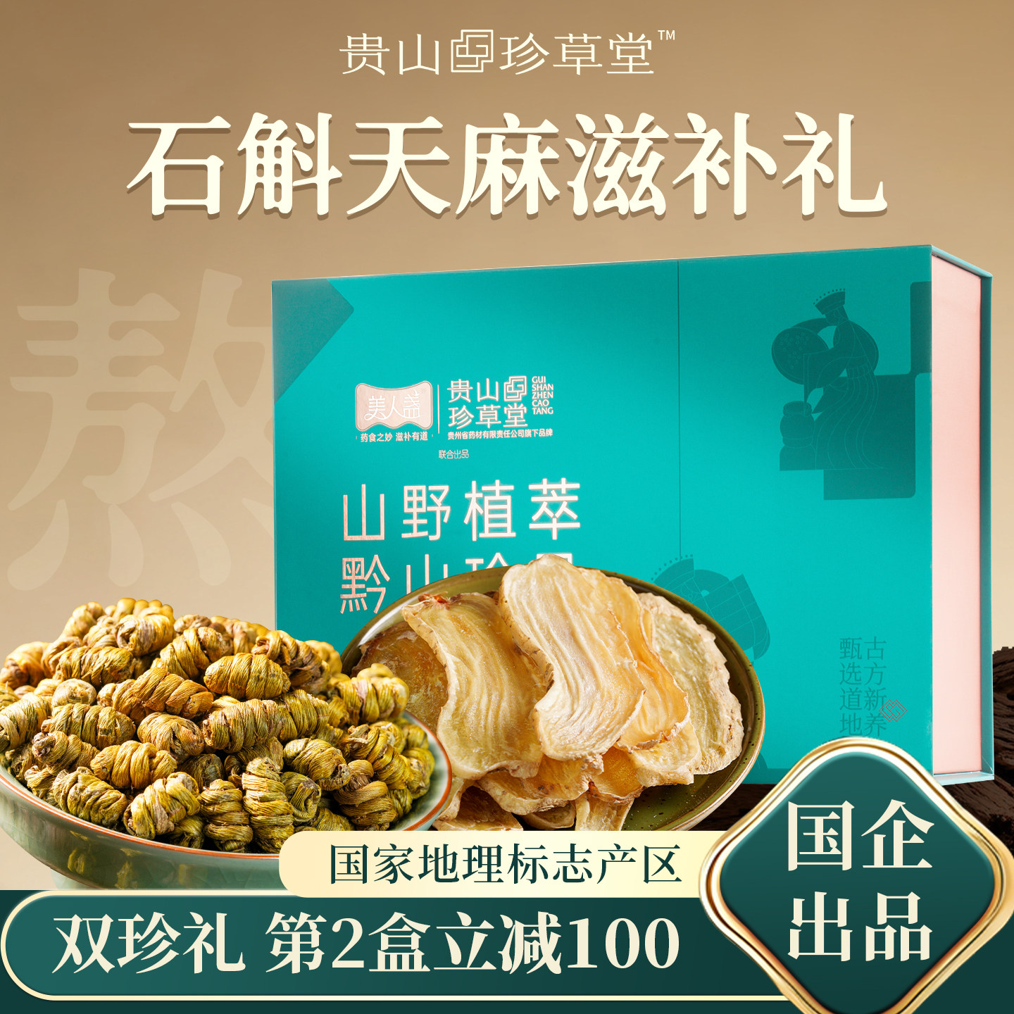 贵山珍草堂铁皮石斛枫斗滋补养生礼盒送长辈营养品煲汤茶包无硫