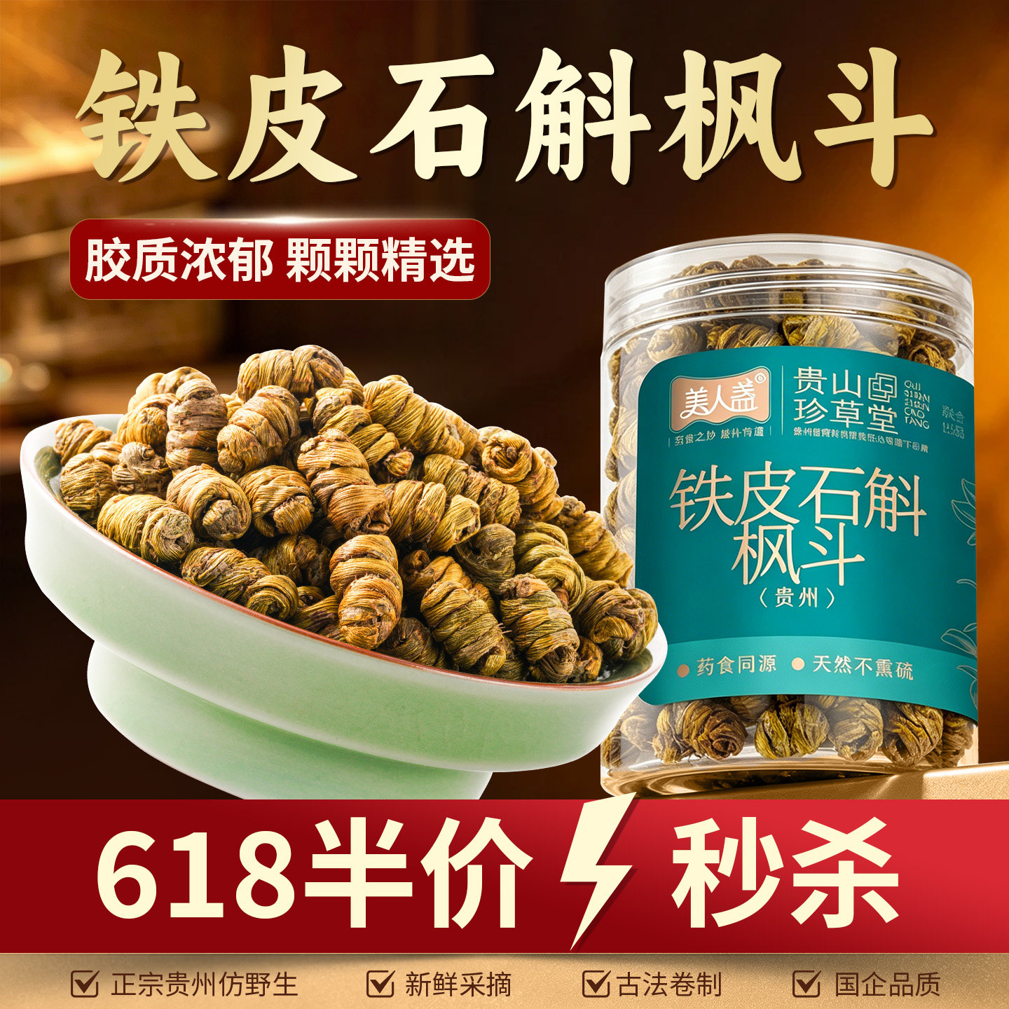 贵山珍草堂铁皮石斛枫斗滋补养生礼盒送长辈营养品煲汤茶包无硫
