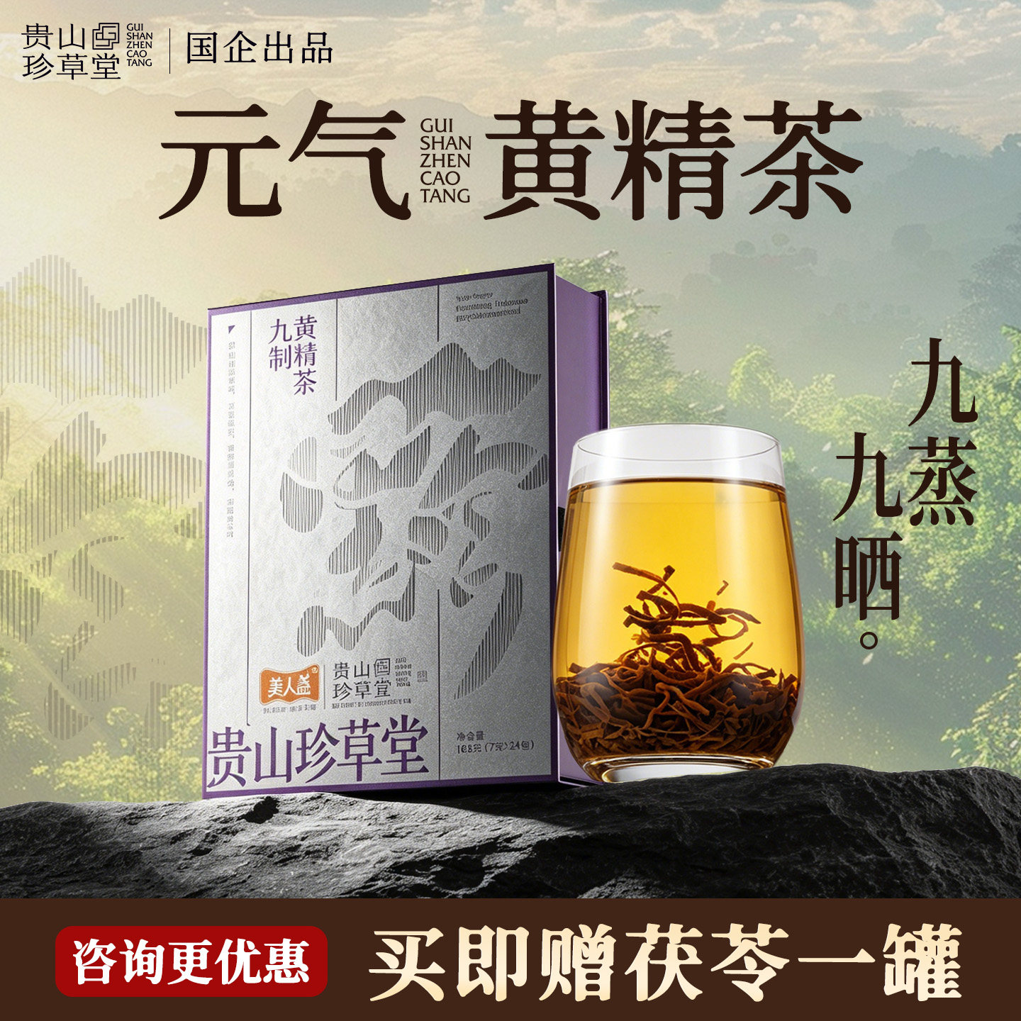 贵山珍草堂九制黄精茶九蒸九晒即食滋补茶包女男士养生茶礼盒24包
