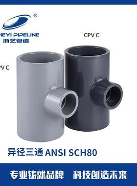 UPVC 异径三通 Tee ANSISCH80 ZHEYI浙艺 南艺