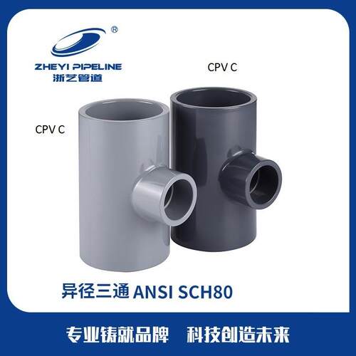UPVC 异径三通 Tee ANSISCH80 ZHEYI浙艺 南艺