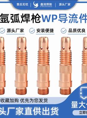 氩弧焊配件WP-26导流件/WP-18导流体 钨夹座 主流体 连接体