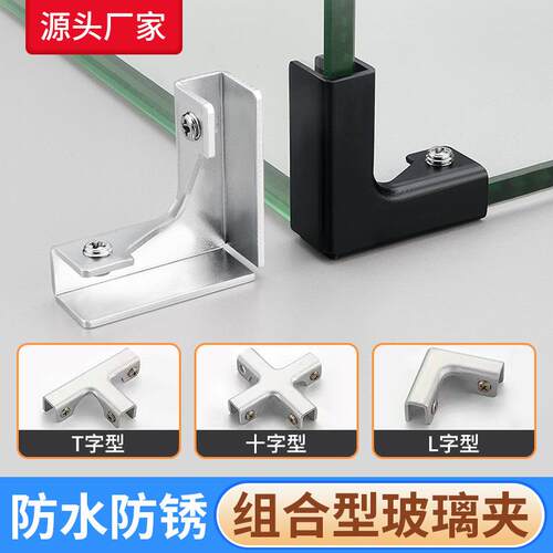厂家铝合金玻璃夹T字瓷砖夹十字型固定器L型直角鱼缸口加固夹