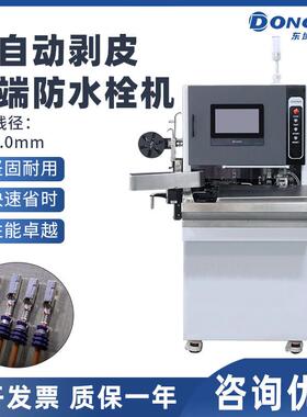 防水栓剥皮端子机汽车线束设备 防水塞双线双穿剥皮打端机