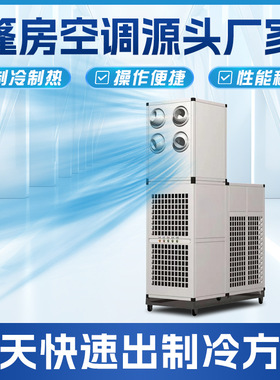 环保篷房工业空调立式射流垂直快速制冷空调可移动节能篷房空调