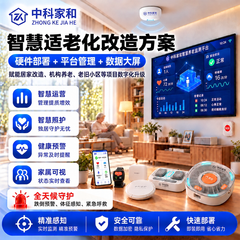 智慧适老化改造方案机构居家老人