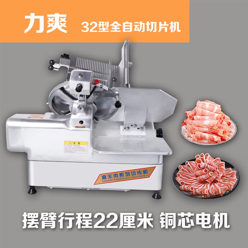 力爽32商用全自动羊肉卷切片机电动肥牛冻肉切肉片机刨肉机切肉机