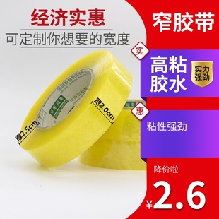 透明胶带3cm宽小号细窄胶纸2厘米2.5公分封箱 封口胶布 快递打包装