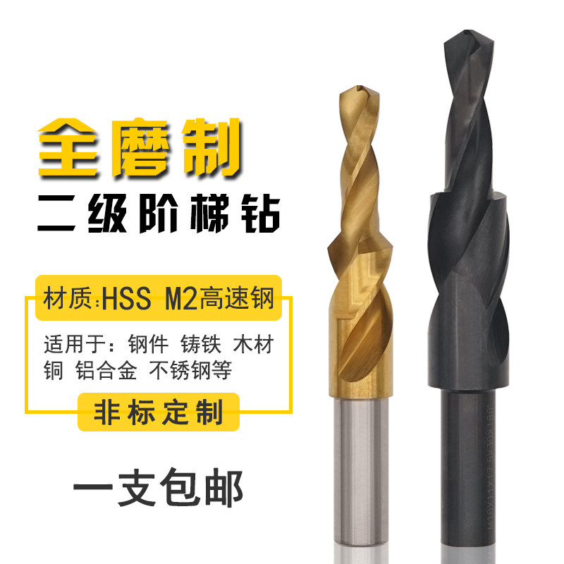二级直柄阶梯钻螺丝沉头钻麻花钻子母钻M3 M5-M12高速钢台阶钻头
