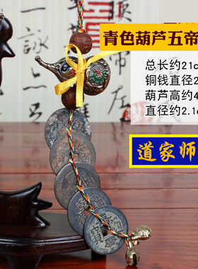 道家师傅八卦葫芦五帝钱挂件 真品铜钱化解西北厨房 火烧天门包邮