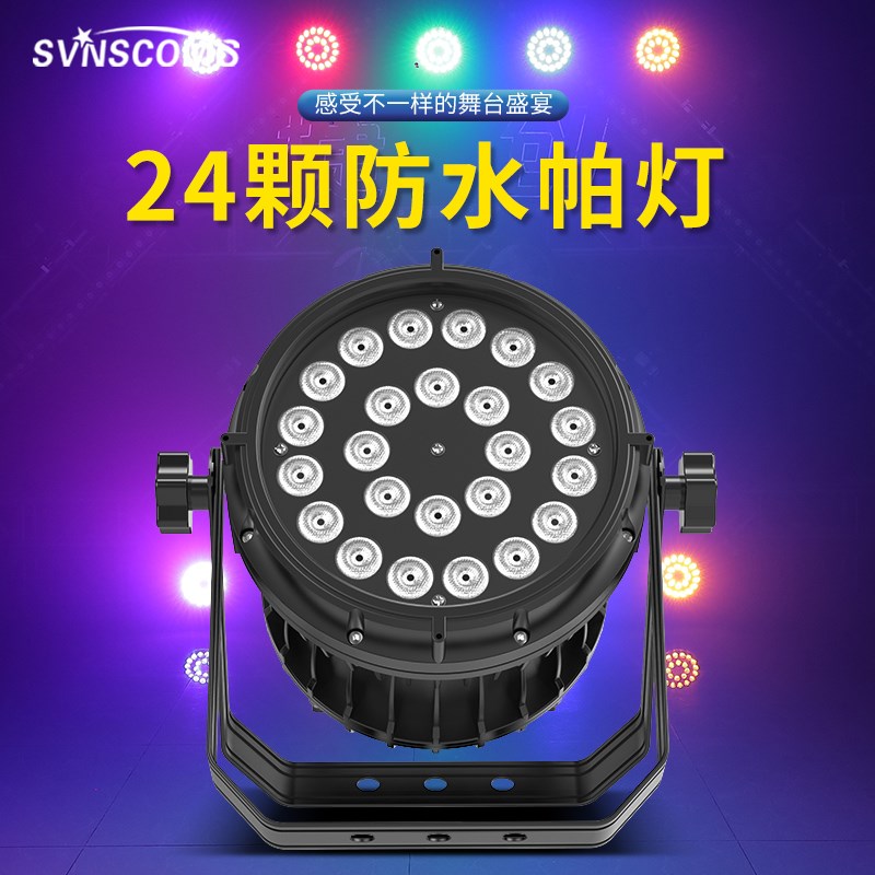 新升级24颗防水帕灯18颗染色灯54彩灯面光灯户外亮化演出舞台灯光