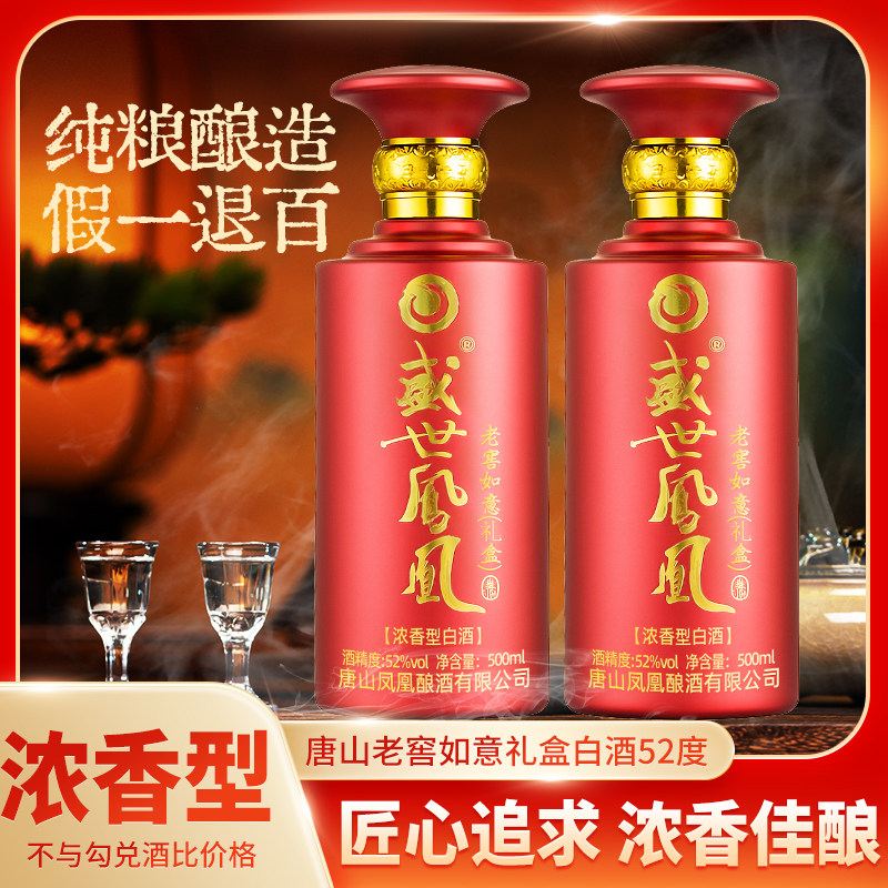 盛世凤凰唐山老窖如意礼盒白酒52度浓香型窖藏馈赠酒4瓶/提包邮