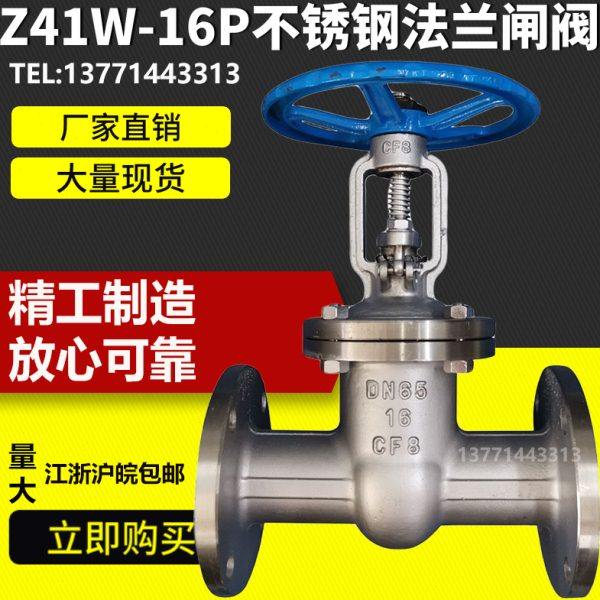 Z41W-16P不锈钢法兰闸阀/不锈钢闸阀/法兰闸阀DN25 32 40 50 65