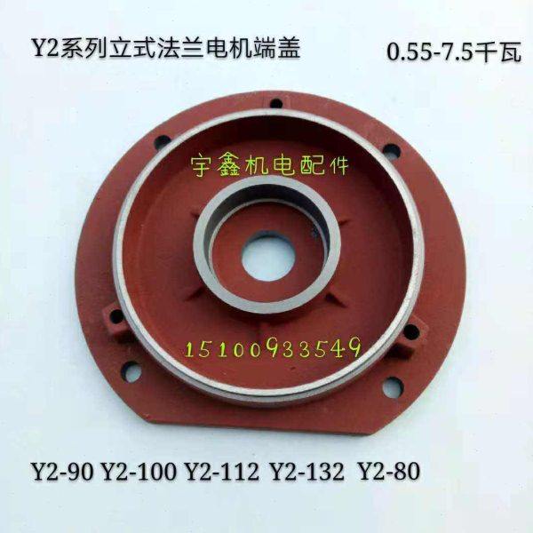 Y2-80立式电机端盖0.55-0.75千瓦法兰Y2-90 Y2-100 Y2-112Y2-132