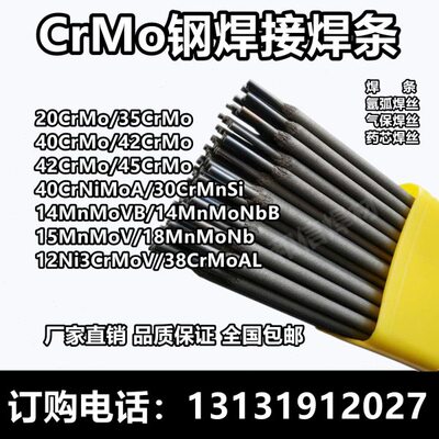 20/35/40/42/45CrMo/30CrMnSi/38CrMoAl铬钼钢高强钢焊条焊丝