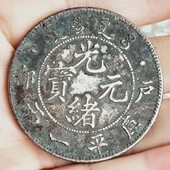 重37克 宝户部库平一两老银元 古玩老钱币老银元 光绪元