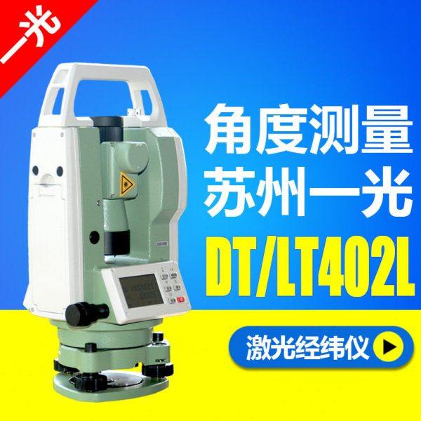 苏州一光经纬仪DT402L/LT402L设备安装角度测量仪垂直度检测仪