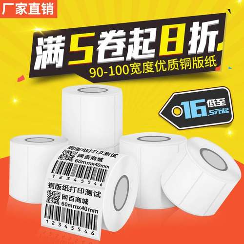 铜板标签纸条码纸90到100mm宽铜版纸不干胶打印纸铜版标签100*80