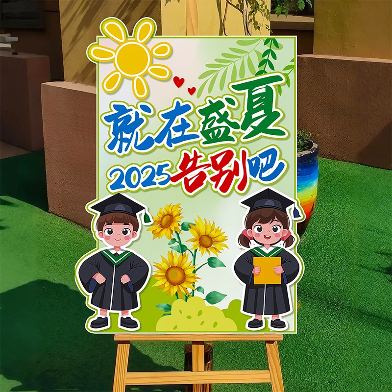 幼儿园毕业季kt板迎宾牌kt展板装饰小学教室班级拍照道具场景布置