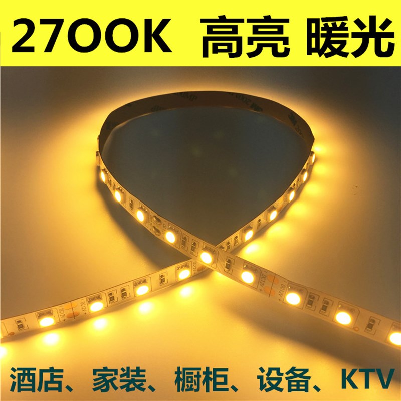 12V24v高亮2700K暖黄光灯带5050贴片2700K防水暖白色LED灯条酒店