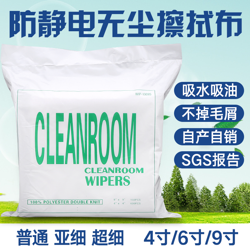 防静电无尘布工业超细纤维擦拭布手机屏幕镜头清洁布9寸净化车间