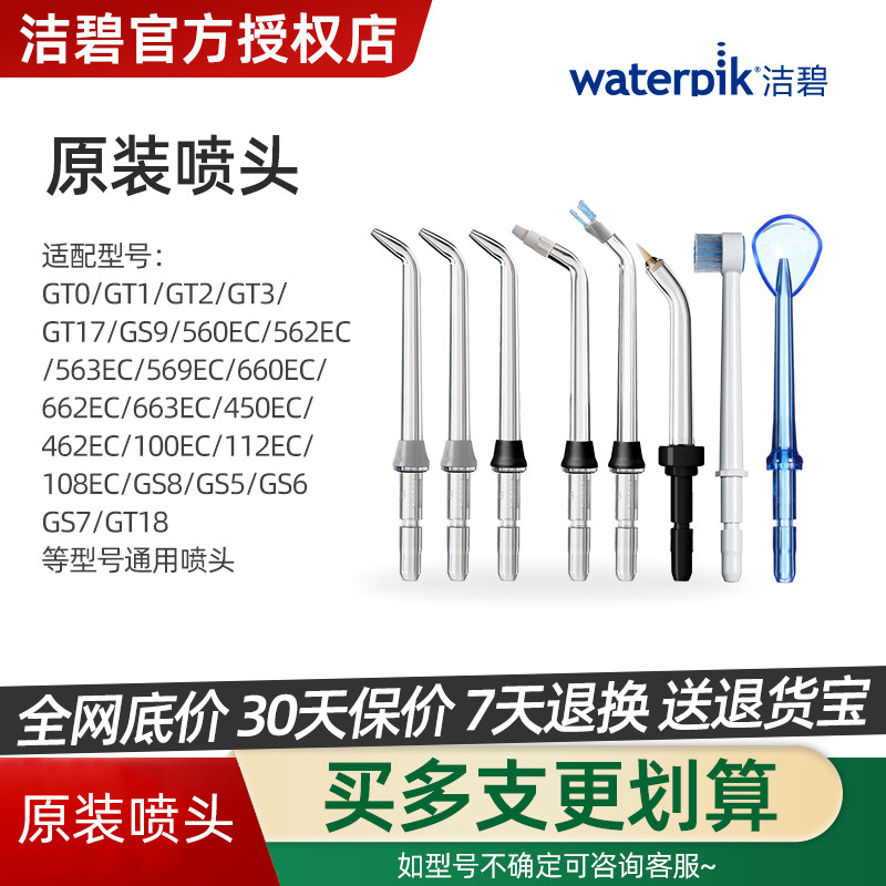 【喷头】洁碧冲牙器原装喷头替换喷嘴配件适合GS7/GS5/GS10/GT17