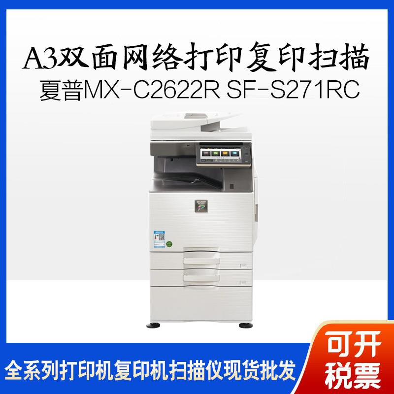 夏普MX-C2622RSF-S271RC彩色数码复印机a3双面网络打印复印扫描