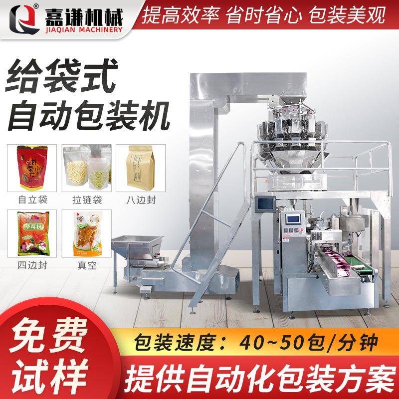 嘉谦全自动给袋式包装机自立拉链袋糖果蜜饯果脯包装机给袋机