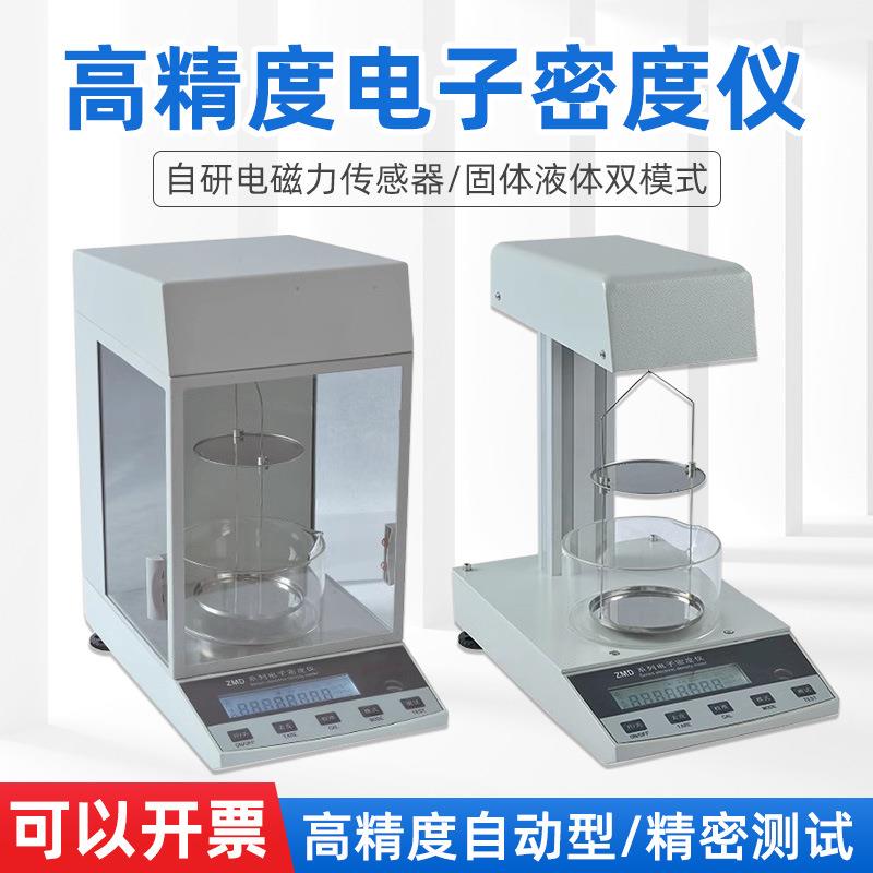 方瑞ZMD-1/ZMD-2/ZMD-3/ZMD-4自动电子固液两用密度计粉体密度仪