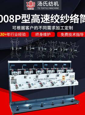 TS008P型高速绞纱络筒机化纤棉纱高速松式络筒机变频调速槽筒机
