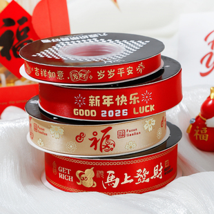 焙色2026新年快乐丝带福字喜庆红色彩带礼盒装饰礼品手工diy缎带
