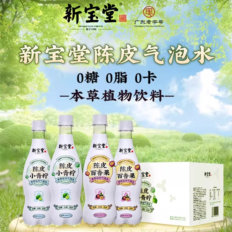 新宝堂陈皮气泡水0糖0脂0卡清爽植物饮料百香果青柠味480ml*15瓶