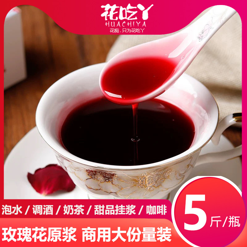 花吃Y玫瑰原浆5斤装商用大份量