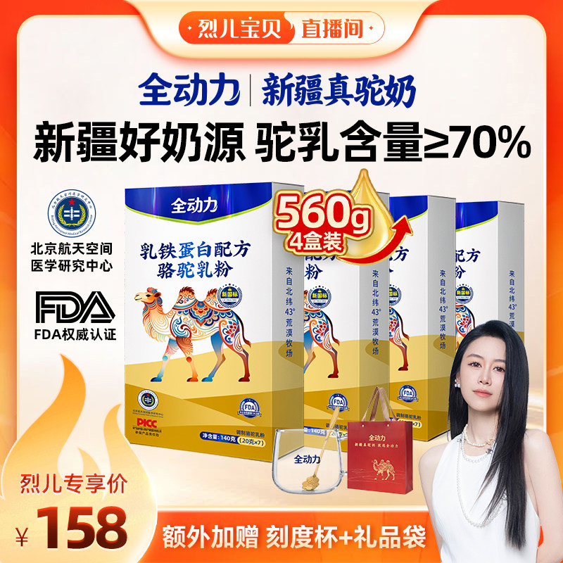 【烈儿宝贝直播间】新疆驼奶旗舰店那拉乳铁蛋白骆驼奶粉中秋送礼