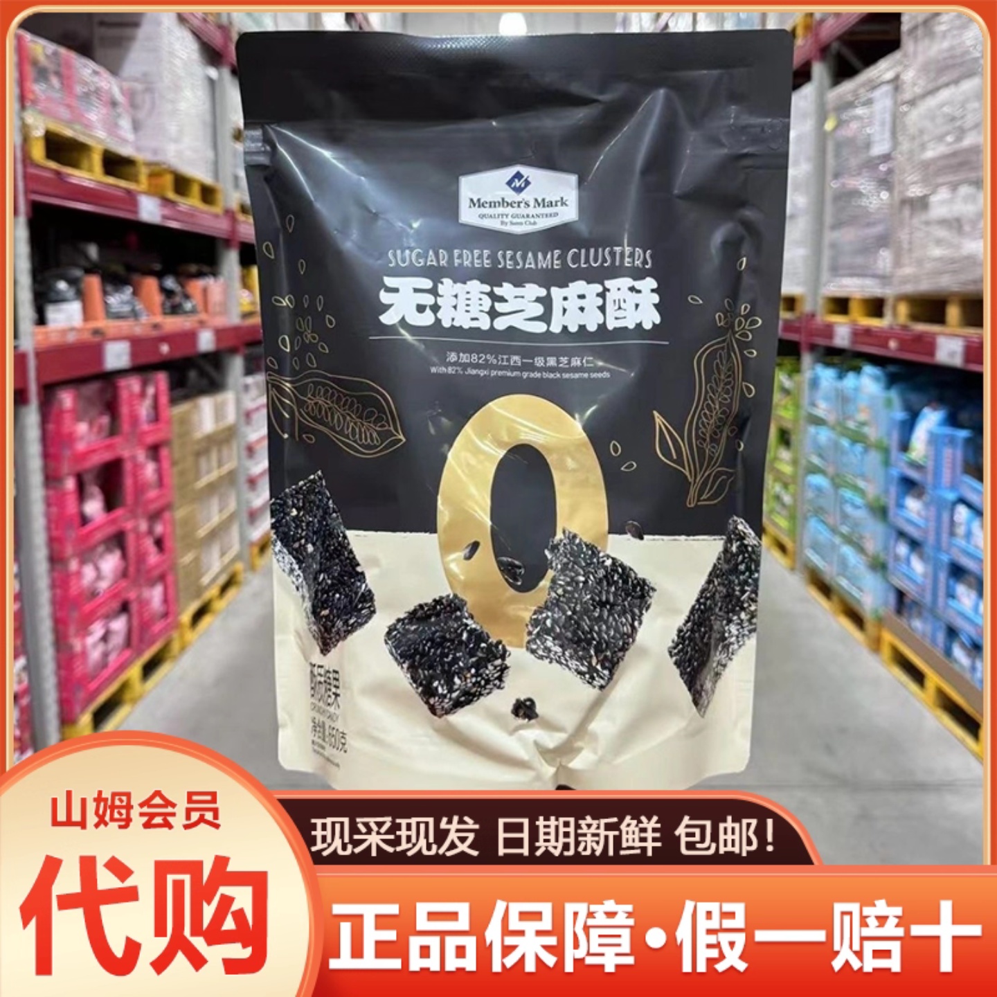 山姆官方会员超市正品代购无糖芝麻酥零食孕妇健康饼干小吃酥脆