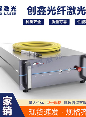 MAX激光发生器MFSC1500W2000W3000W激光焊接机切割机用创鑫激光器