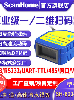 ScanHome嵌入固定式扫码器二维码扫描枪镭雕工业读码器SH-800-GHD