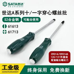 61713 世达螺丝刀工具A系列一字十字敲击穿心螺丝批改锥起子61613